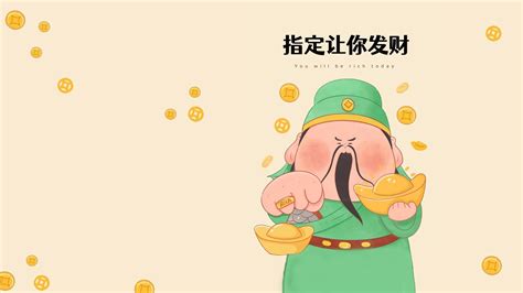 求财壁纸|发财电脑壁纸